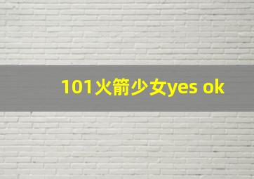 101火箭少女yes ok